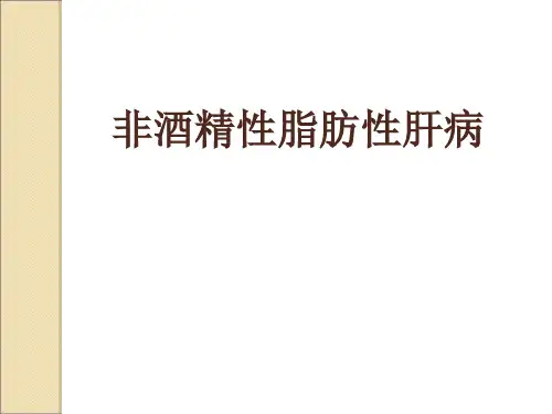 非酒精性脂肪性肝病
