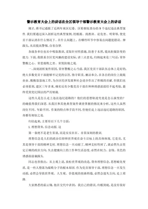 警示教育大会上的讲话 在全区领导干部警示教育大会上的讲话 精品