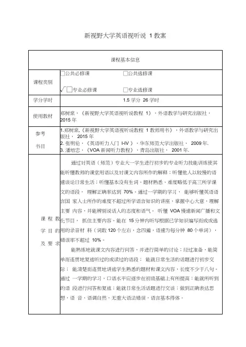 新视野大学英语第三版视听说1教案
