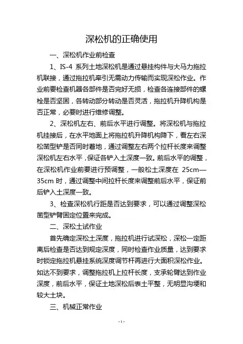 深松机的正确使用