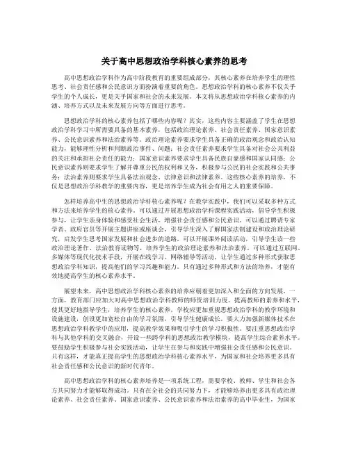 关于高中思想政治学科核心素养的思考