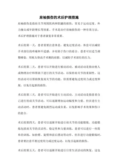 肩袖损伤的术后护理措施