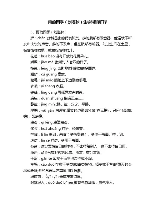 雨的四季（刘湛秋）生字词语解释