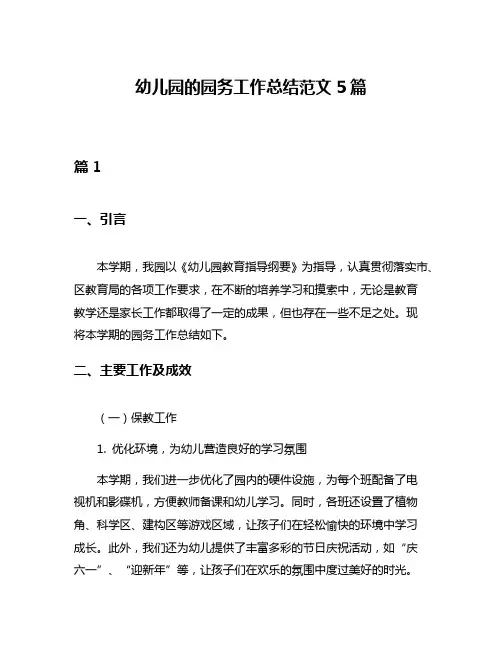 幼儿园的园务工作总结范文5篇