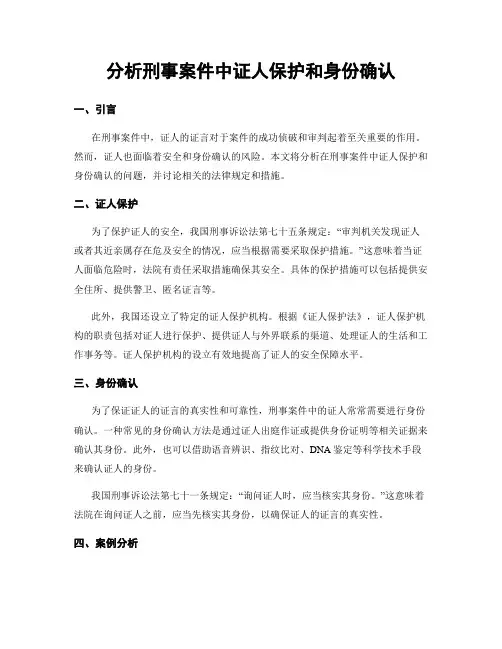 分析刑事案件中证人保护和身份确认