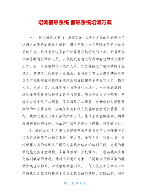 培训信息系统 信息系统培训方案