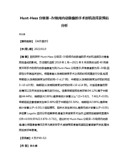 Hunt-Hess分级Ⅲ~Ⅳ级颅内动脉瘤的手术时机选择及预后分析