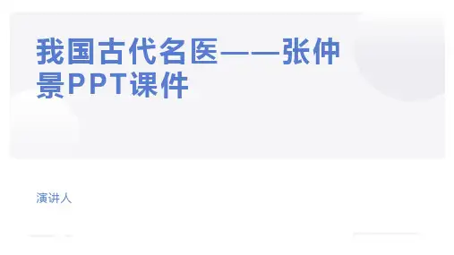 我国古代名医——张仲景PPT课件