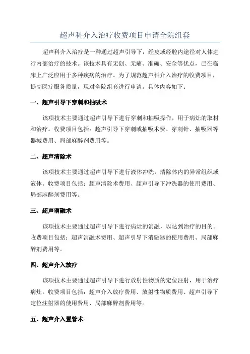 超声科介入治疗收费项目申请全院组套