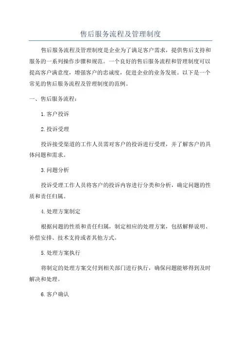 售后服务流程及管理制度