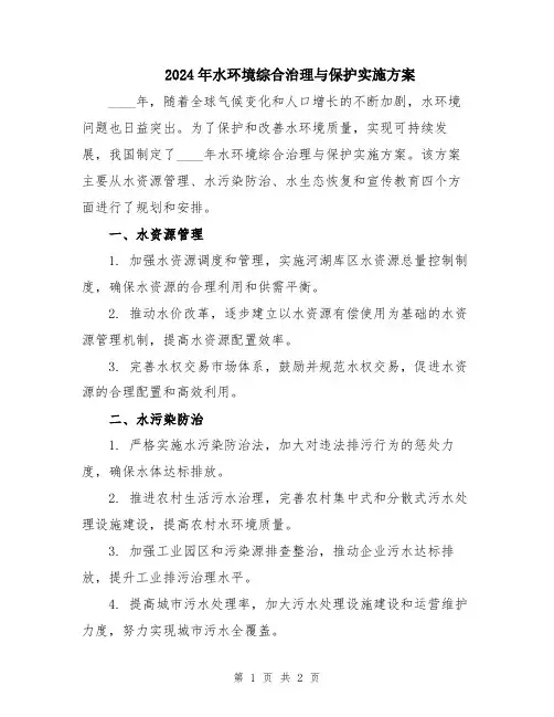 2024年水环境综合治理与保护实施方案