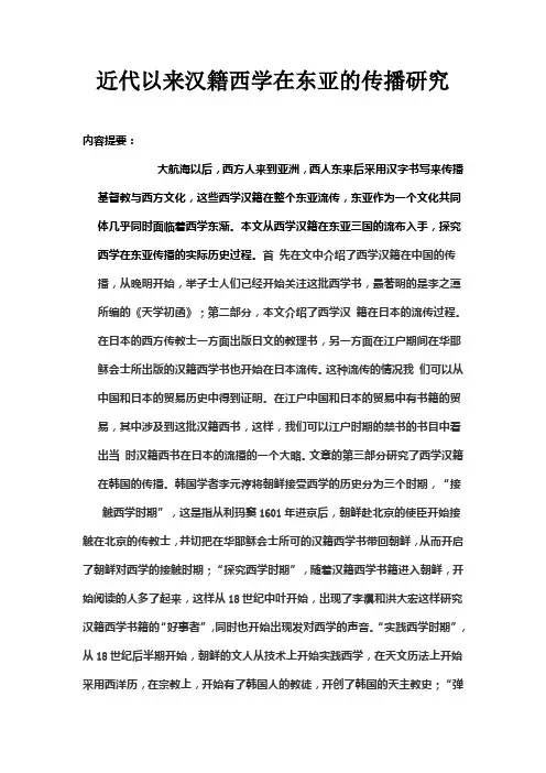 近代以来汉籍西学在东亚的传播研究