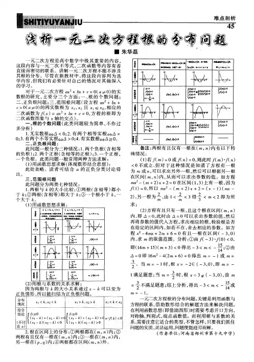 浅析一元二次方程根的分布问题
