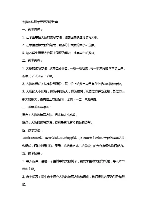 大数的认识单元复习课教案
