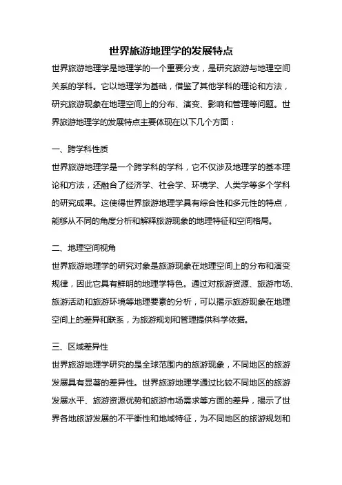 世界旅游地理学的发展特点