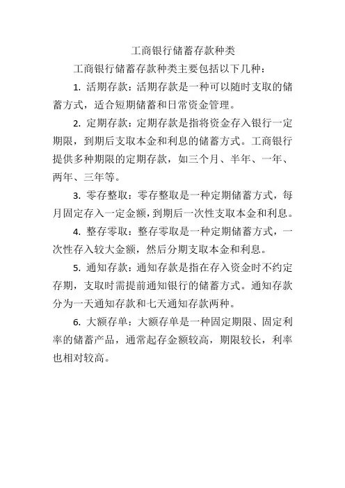 工商银行储蓄存款种类