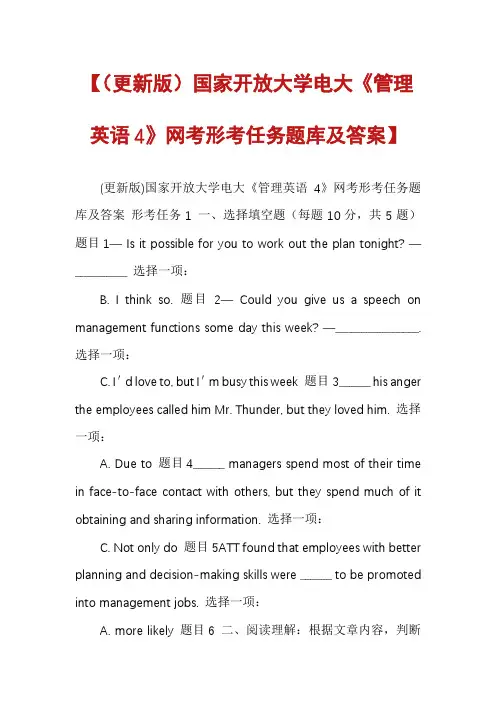 【(更新版)国家开放大学电大《管理英语4》网考形考任务题库及答案】