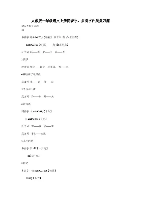 人教版一年级语文上册同音字、多音字归类复习题