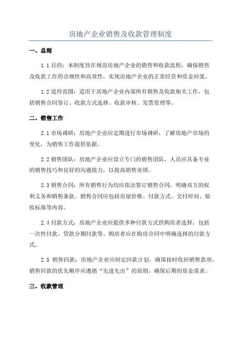 房地产企业销售及收款管理制度