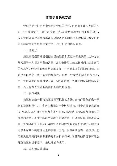 管理学的决策方法