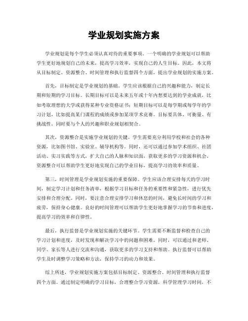 学业规划实施方案