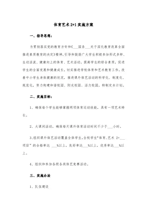 体育艺术2+1实施方案(二篇)