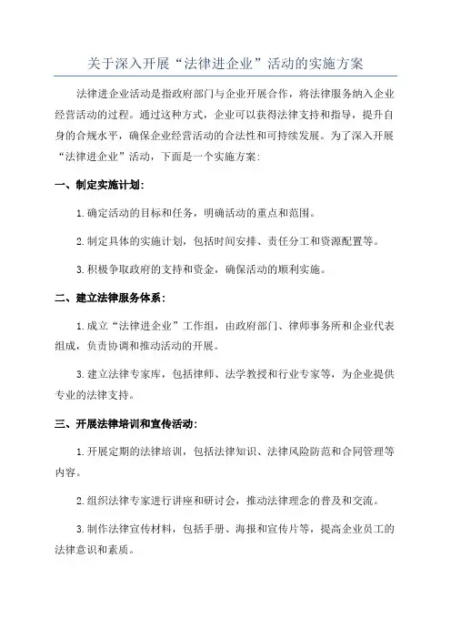 关于深入开展“法律进企业”活动的实施方案