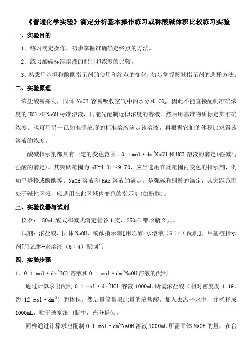 《普通化学实验》滴定分析基本操作练习或称酸碱体积比较练习实验