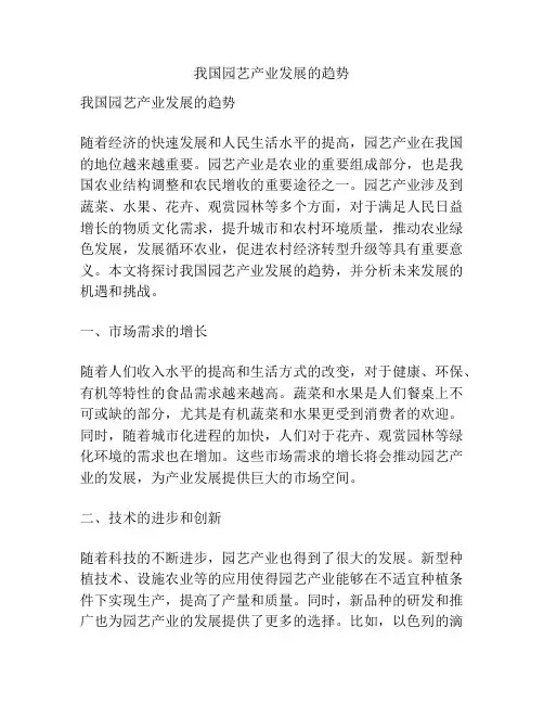 我国园艺产业发展的趋势