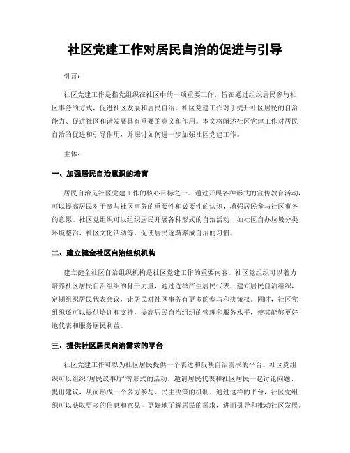 社区党建工作对居民自治的促进与引导