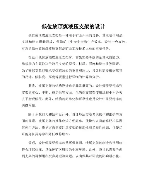 低位放顶煤液压支架的设计