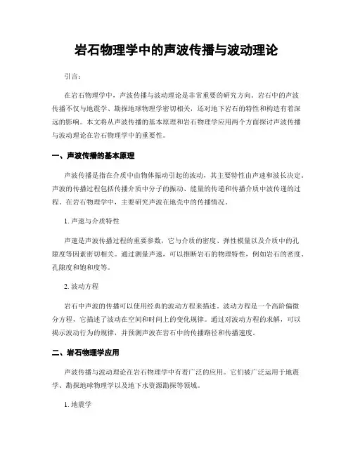 岩石物理学中的声波传播与波动理论