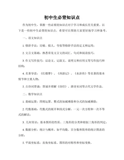 初中生必背知识点