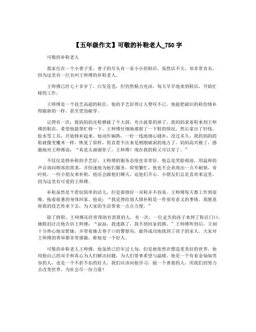 【五年级作文】可敬的补鞋老人_750字