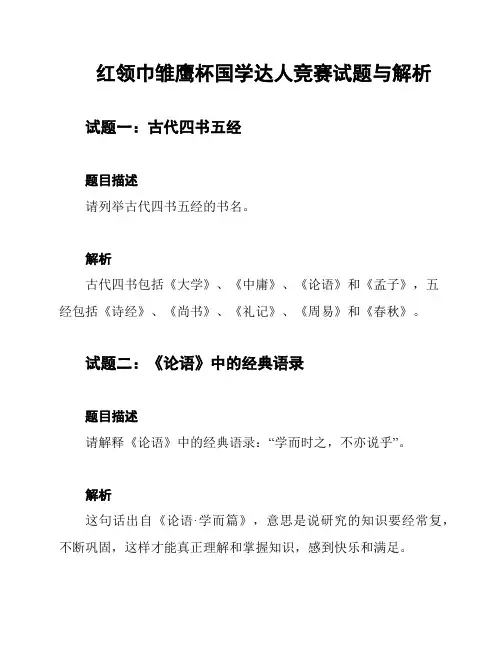 红领巾雏鹰杯国学达人竞赛试题与解析