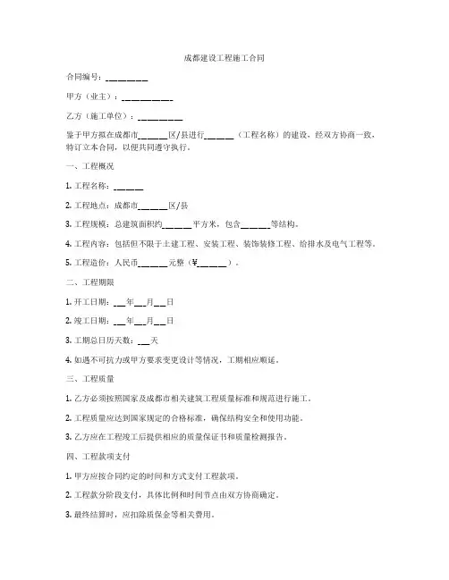 成都建设工程施工合同