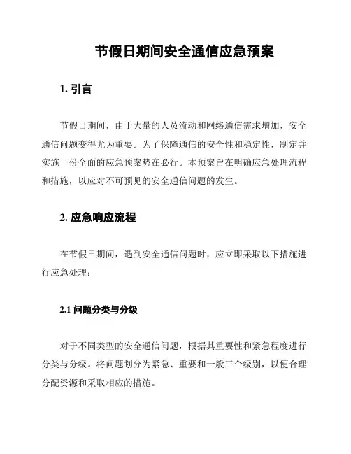 节假日期间安全通信应急预案