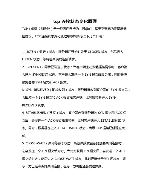 tcp 连接状态变化原理