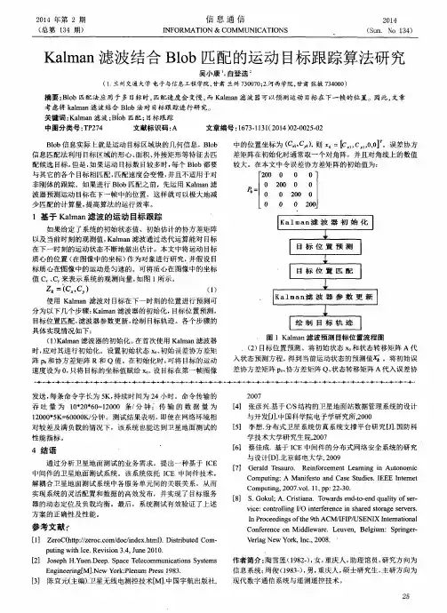 Kalman滤波结合Blob匹配的运动目标跟踪算法研究