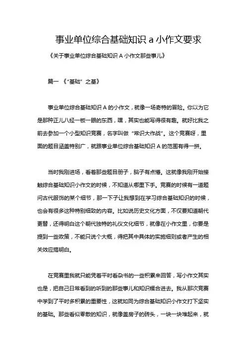 事业单位综合基础知识a小作文要求