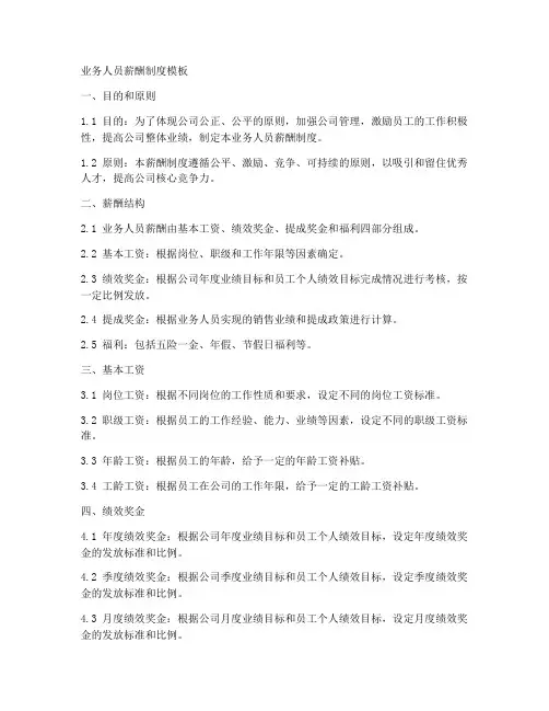 业务人员薪酬制度模板