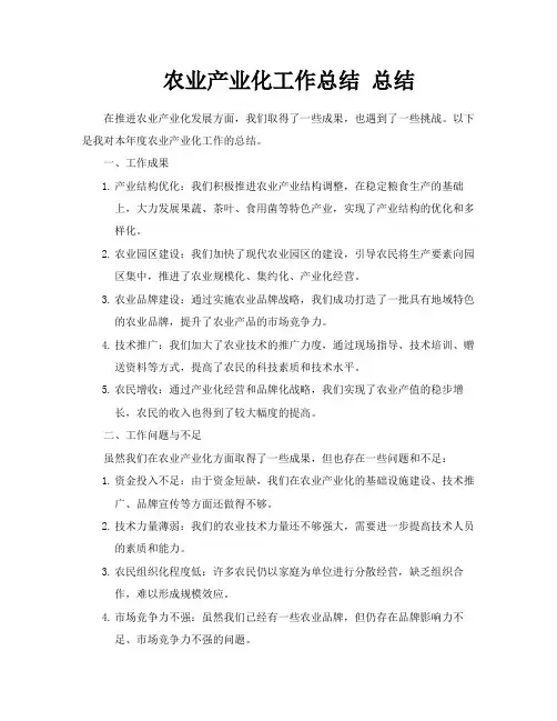 农业产业化工作总结总结