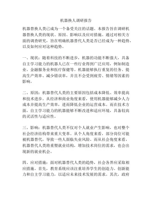 机器换人调研报告
