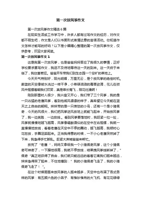 第一次放风筝作文精选6篇