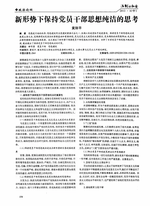 新形势下保持党员干部思想纯洁的思考