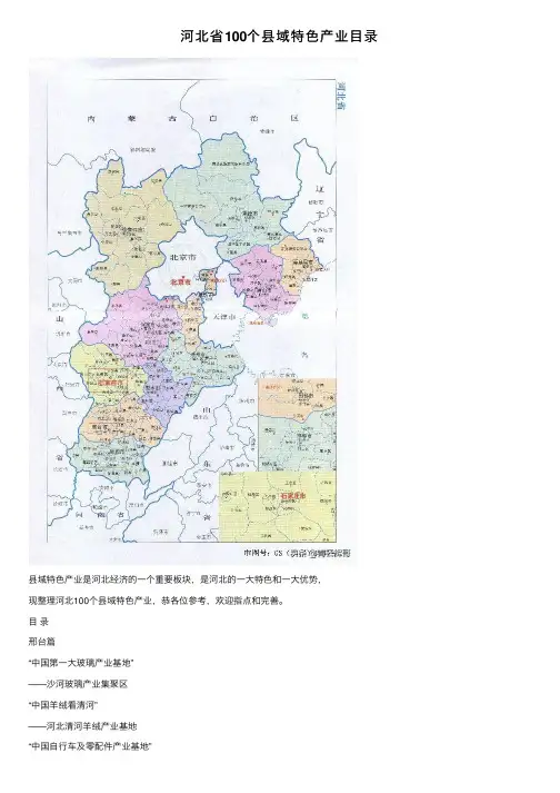 河北省100个县域特色产业目录
