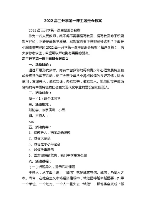 2022高三开学第一课主题班会教案（精选5篇）