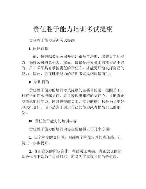 责任胜于能力培训考试提纲