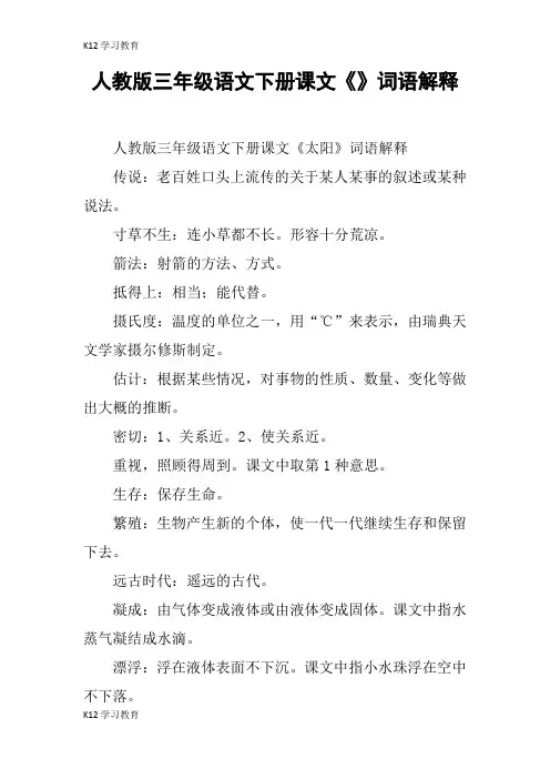 【K12学习】人教版三年级语文下册课文《》词语解释