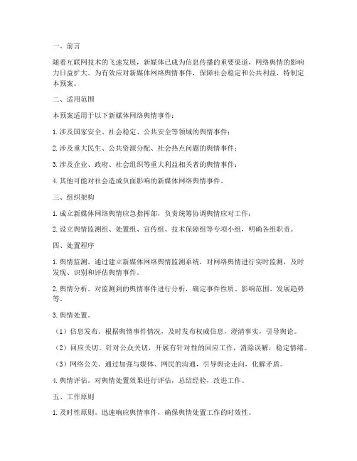 新媒体网络舆情应急预案